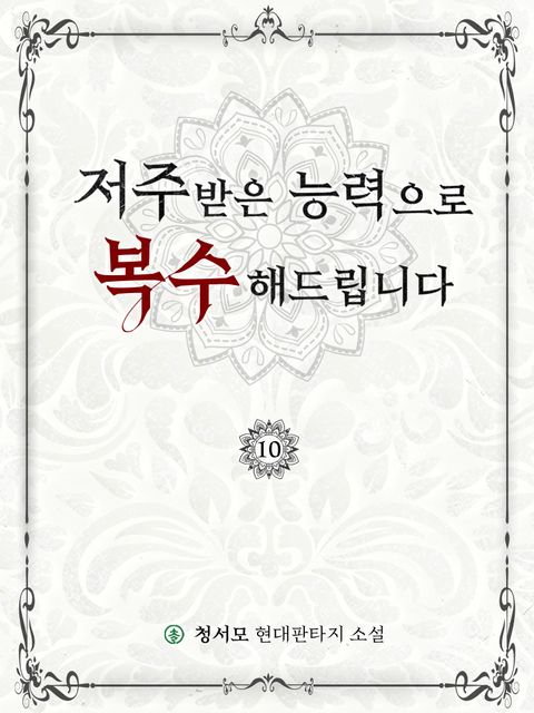 저주받은 능력으로 복수해드립니다