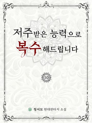 저주받은 능력으로 복수해드립니다