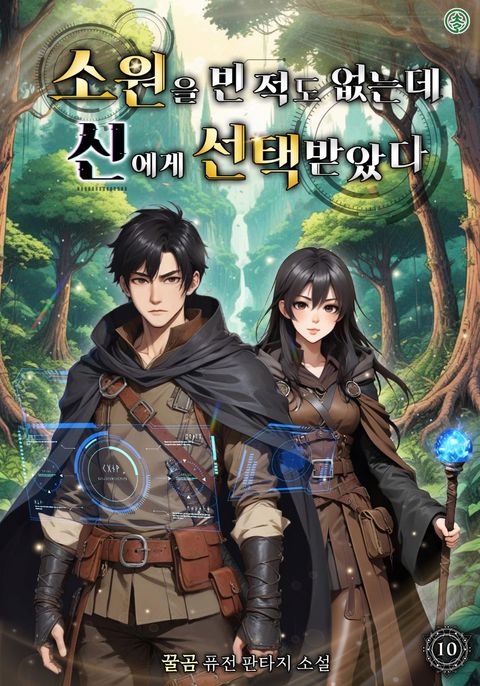 소원을 빈 적도 없는데 신에게 선택받았다