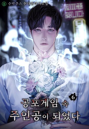 공포게임 속 주인공이 되었다