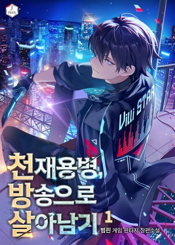 천재용병, 방송으로 살아남기