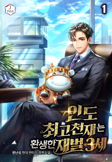 인도 최고 천재는 환생한 재벌 3세