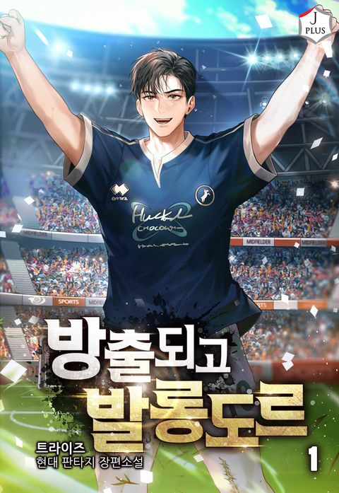 방출되고 발롱도르