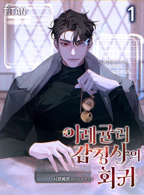 이레귤러 감정사의 회귀