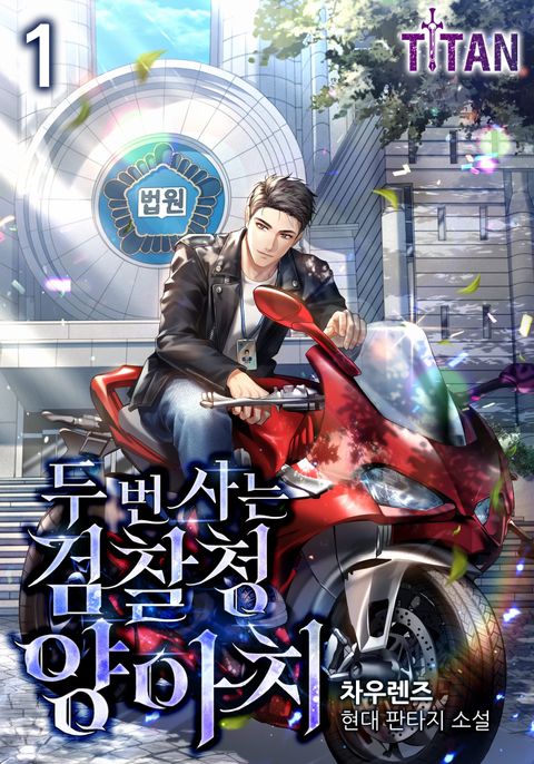 두 번 사는 검찰청 양아치