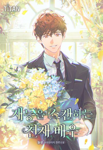[연재] 재능을 스캔하는 천재 배우