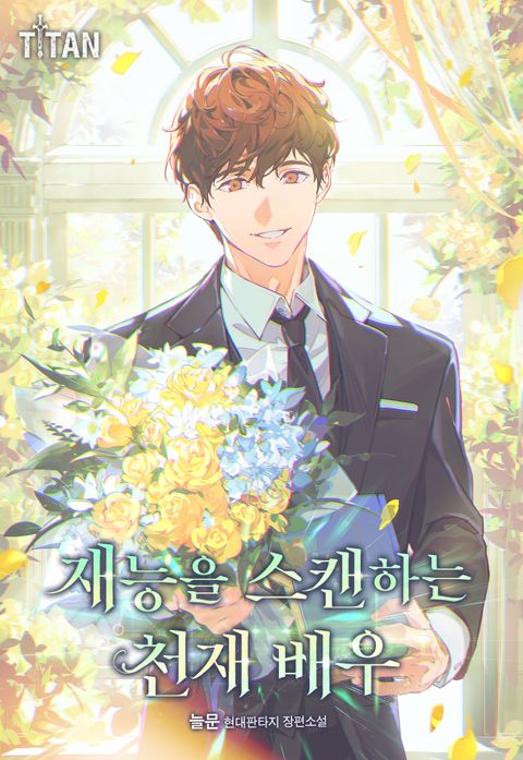 재능을 스캔하는 천재 배우