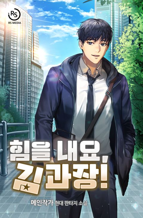 힘을 내요, 김 과장!