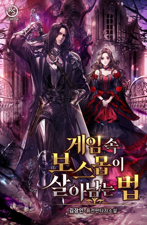 게임 속 보스몹이 살아남는 법