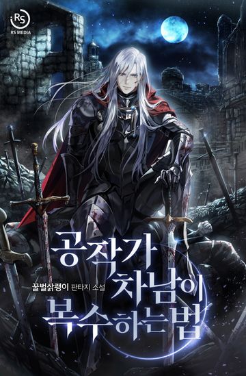 공작가 차남이 복수하는 법