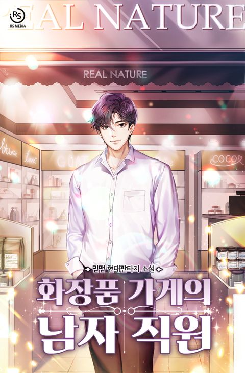 화장품 가게의 남자 직원