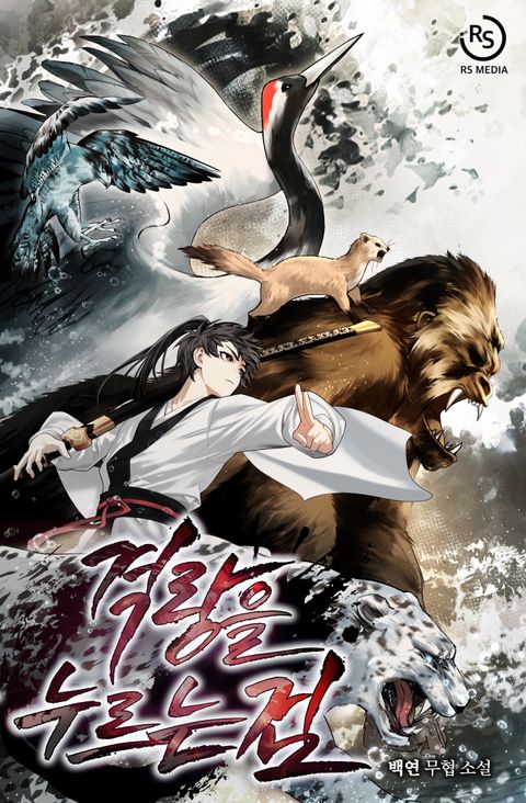 격랑을 누르는 검