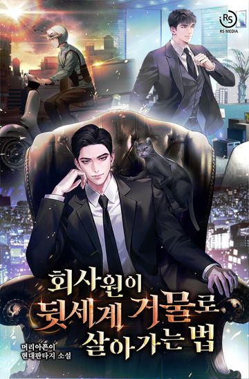 [연재] 회사원이 뒷세계 거물로 살아가는 법