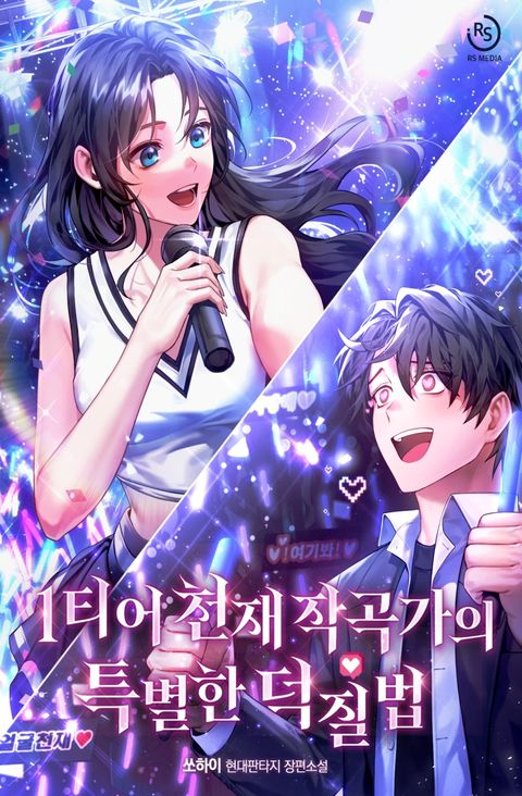 1티어 천재작곡가의 특별한 덕질법