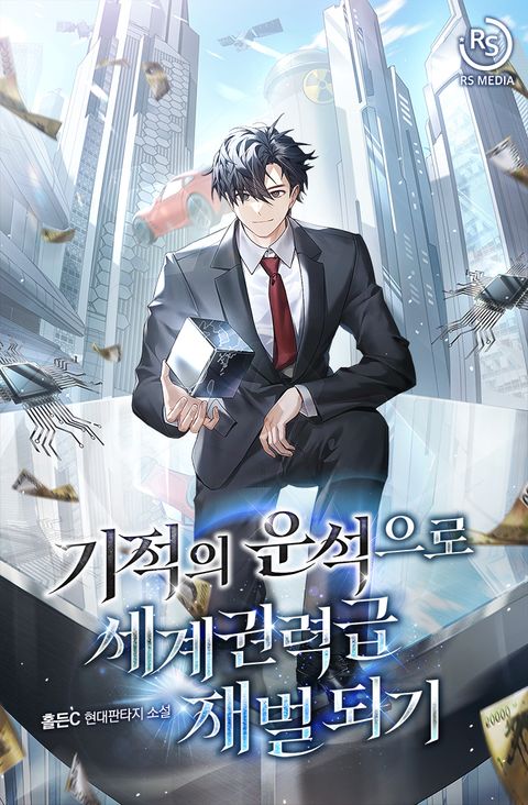 기적의 운석으로 세계권력급 재벌 되기