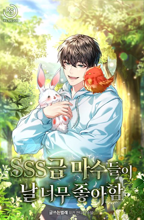 SSS급 마수들이 날 너무 좋아함