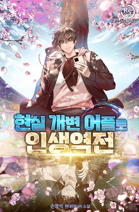 현실 개변 어플로 인생역전