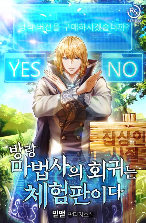 방랑 마법사의 회귀는 체험판이다