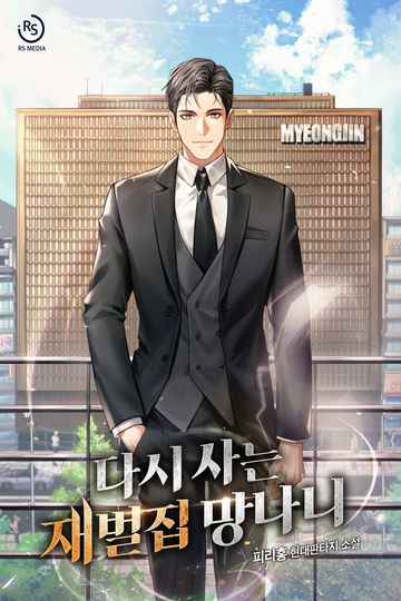 [연재] 다시 사는 재벌집 망나니