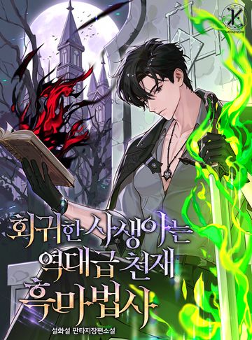 회귀한 사생아는 역대급 천재 흑마법사