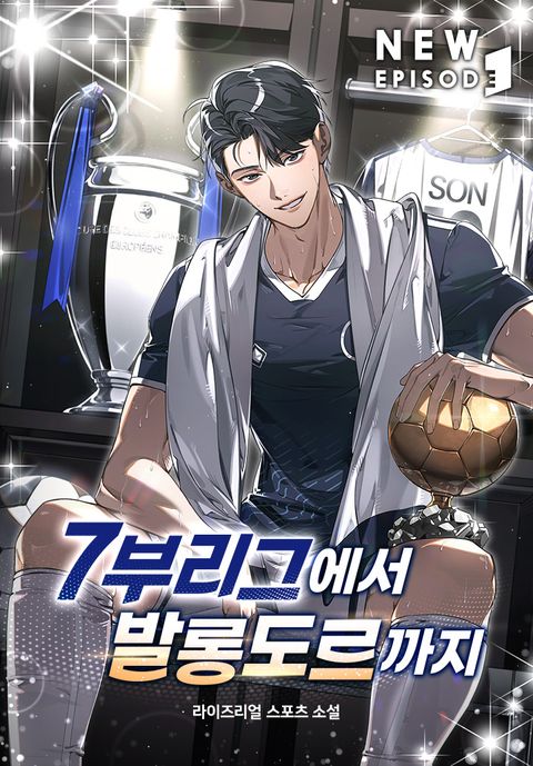 7부 리그에서 발롱도르까지