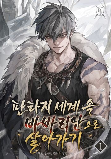 판타지 세계 속 바바리안으로 살아가기
