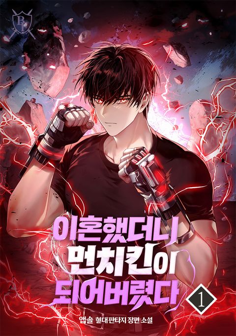 이혼했더니 먼치킨이 되어버렸다