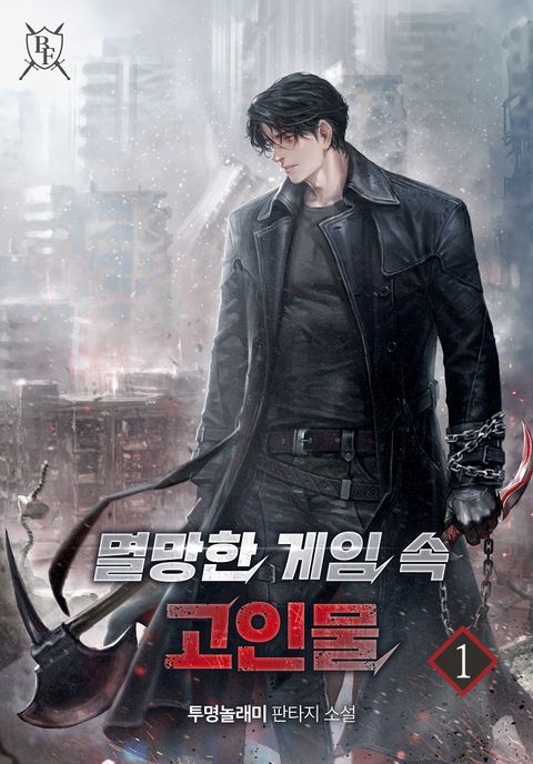 멸망한 게임 속 고인물