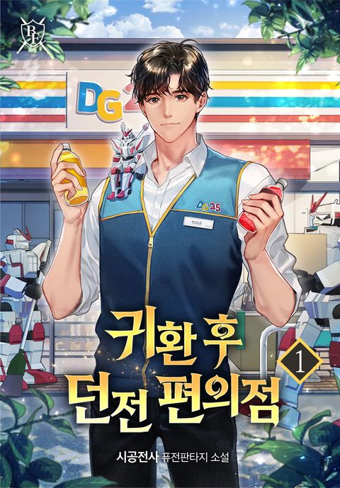 귀환 후 던전 편의점