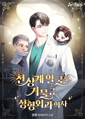 [연재] 천상계 얼굴로 거물급 성형외과 의사