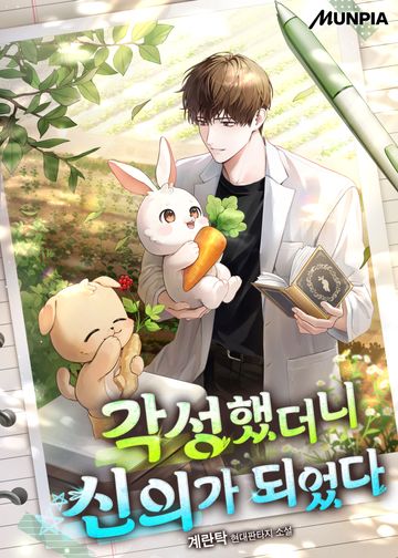 [연재] 각성했더니 신의가 되었다