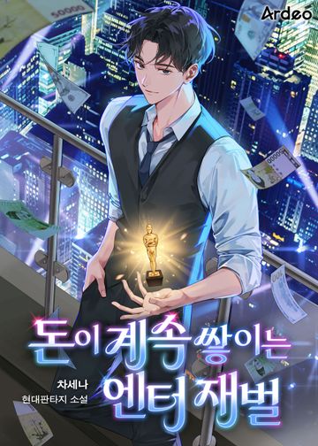 [연재] 돈이 계속 쌓이는 엔터 재벌