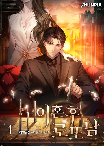 이혼 후 로또남