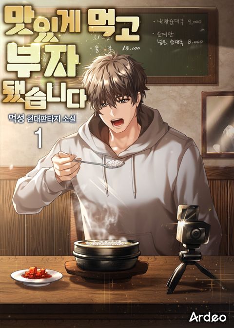 맛있게 먹고 부자 됐습니다.