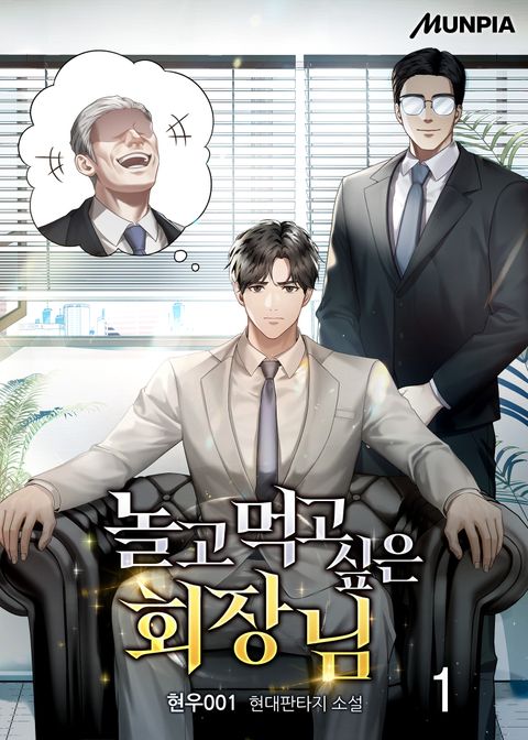 놀고먹고 싶은 회장님