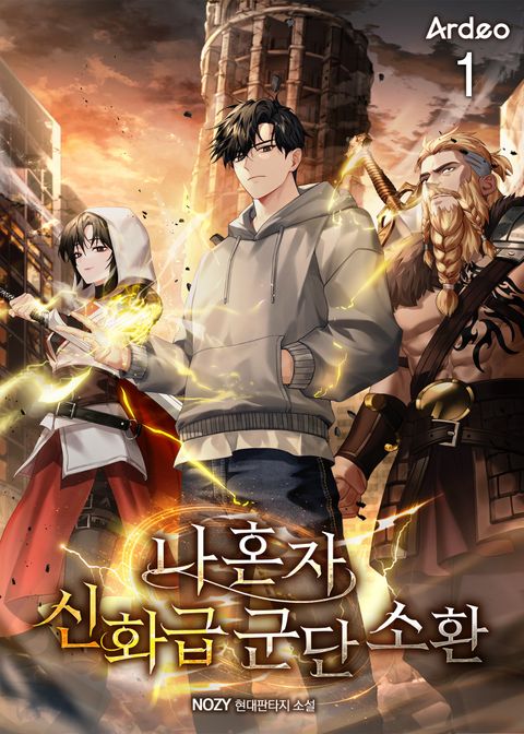 나 혼자 신화급 군단 소환