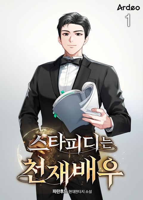 스타피디는 천재배우