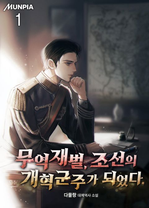 무역재벌, 조선의 개혁군주가 되었다.