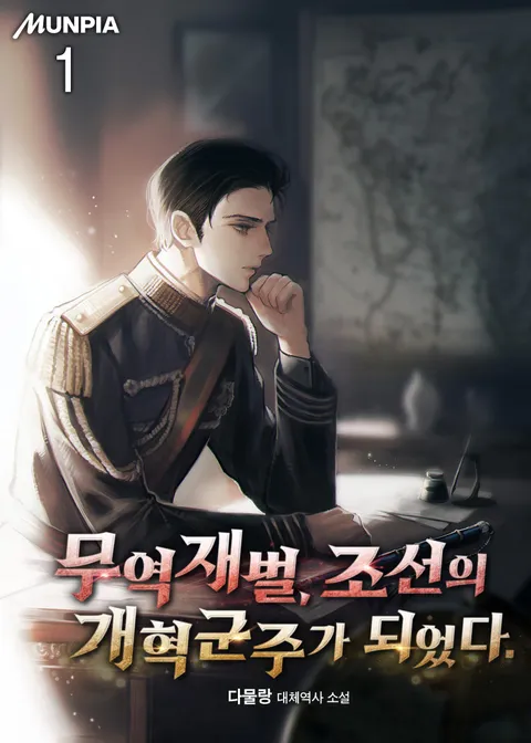 무역재벌, 조선의 개혁군주가 되었다.