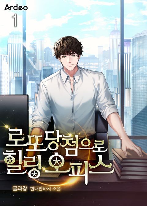 로또 당첨으로 힐링 오피스