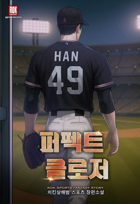 퍼펙트 클로저
