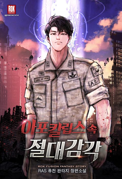 아포칼립스 속 절대 감각