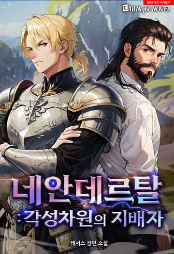 [연재] 네안데르탈 : 각성차원의 지배자