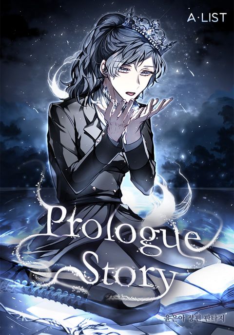 프롤로그 스토리(Prologue Story)