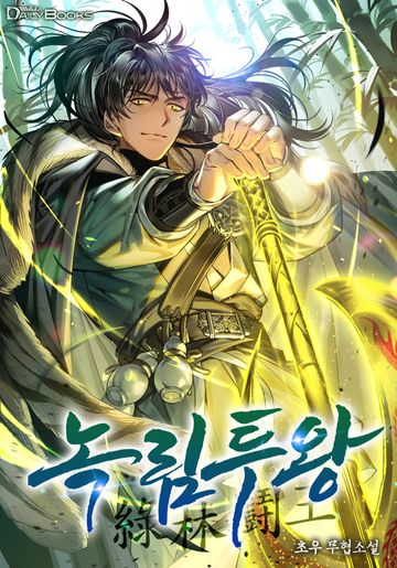 [연재] 녹림투왕[개정판]