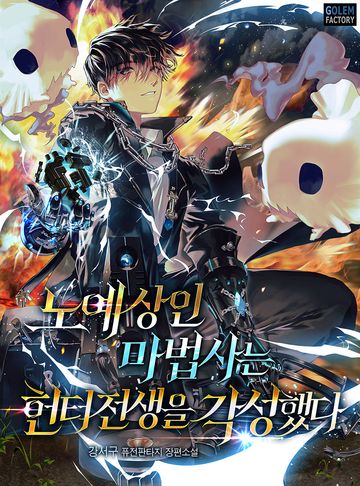 노예상인 마법사는 헌터 전생을 각성했다