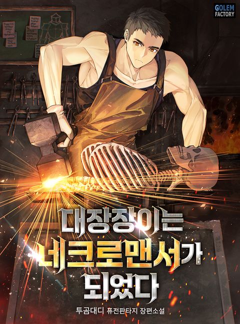 대장장이는 네크로맨서가 되었다