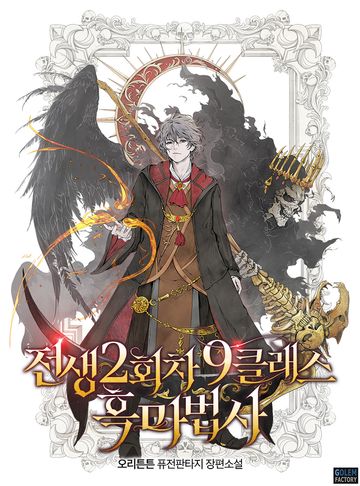 전생 2회차 9클래스 흑마법사