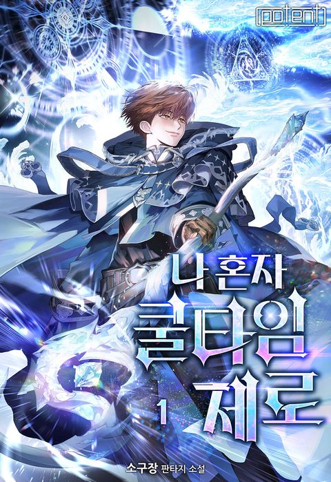나 혼자 쿨타임 제로