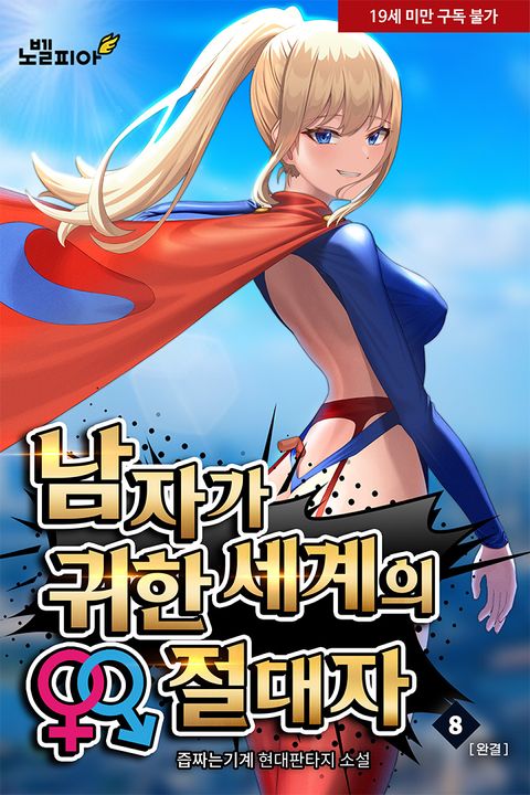 남자가 귀한 세계의 절대자